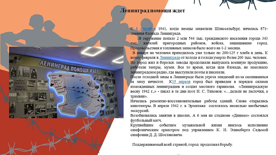 «Школьный музей и Дорога Жизни»